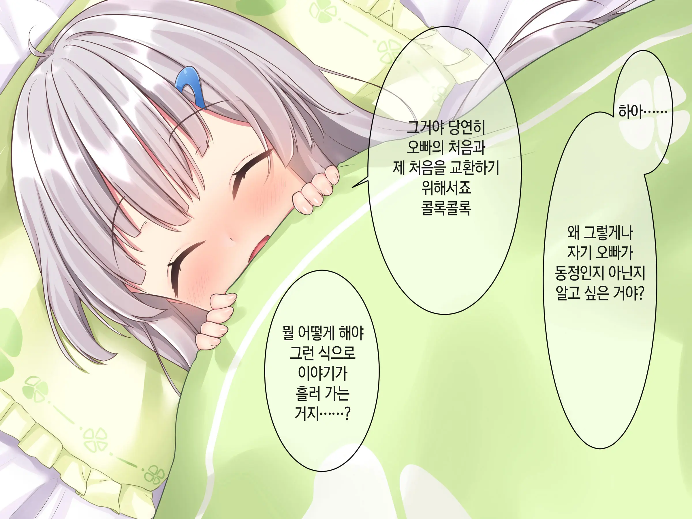 Byoujaku Na Imouto Ga Ore No Teisou O Neratte Kite Iru Ken | 병약한 여동생이 나의 정조를 노리고 있는 건